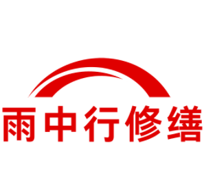 金湖雨中行修缮工程有限公司